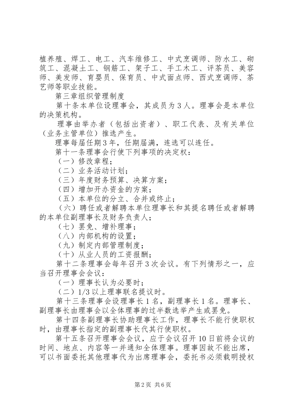 民办非盈利企业规章规章制度_第2页