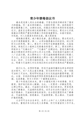 青少年禁毒倡议书范文