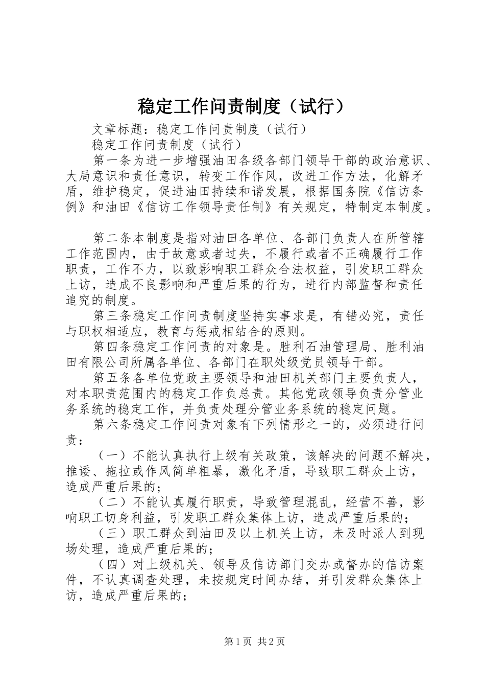 稳定工作问责规章制度（试行）_第1页