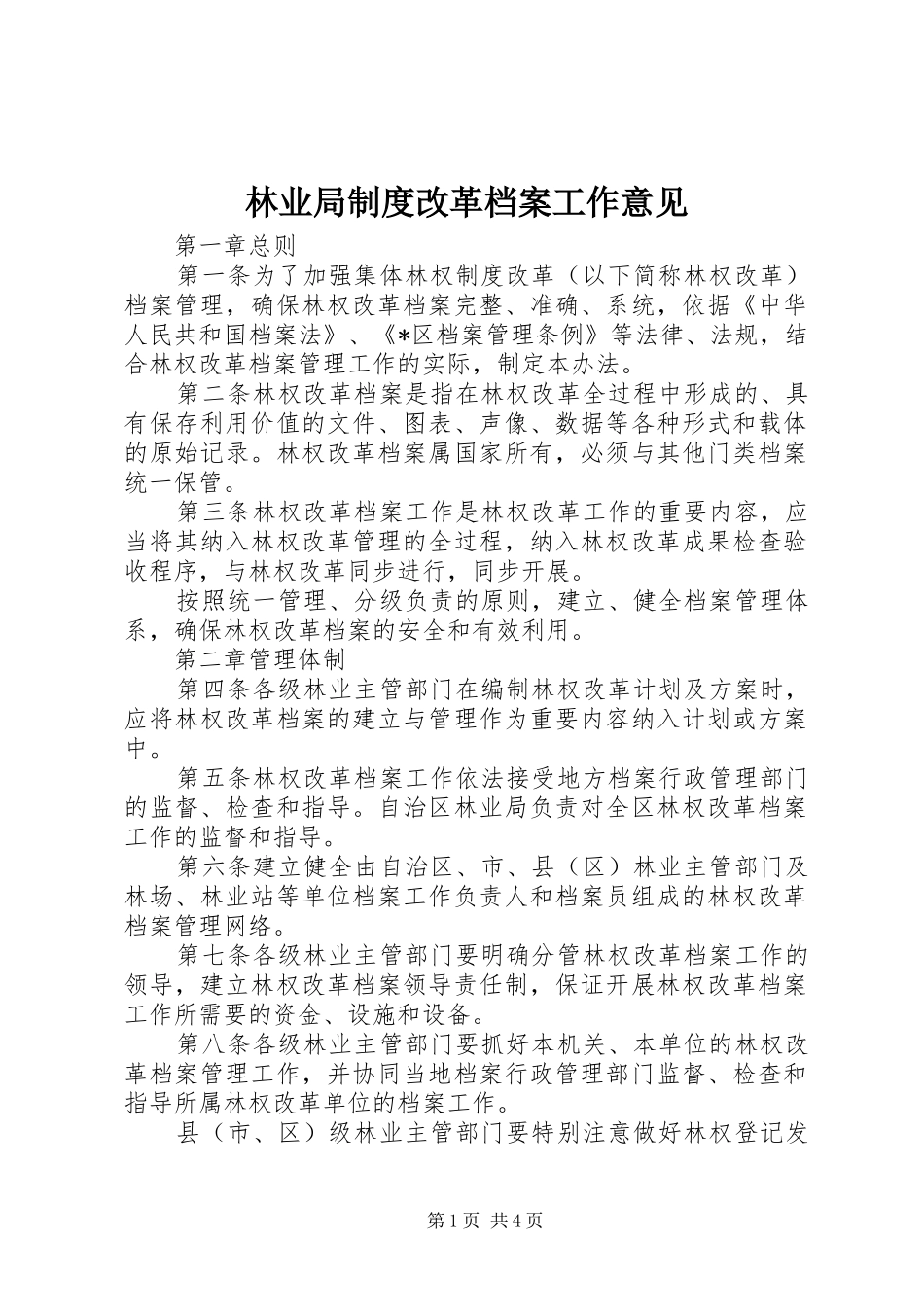 林业局规章制度改革档案工作意见_第1页