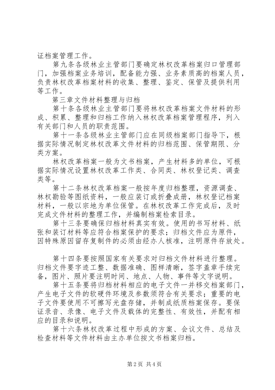 林业局规章制度改革档案工作意见_第2页