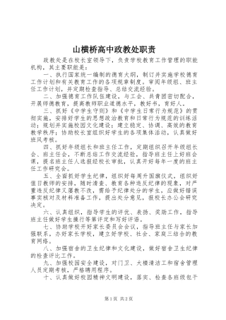 山横桥高中政教处职责要求