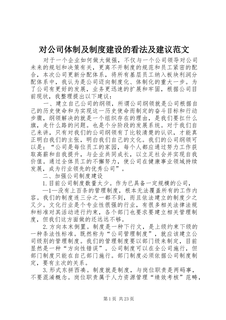 对公司体制及规章制度建设的看法及建议范文_第1页