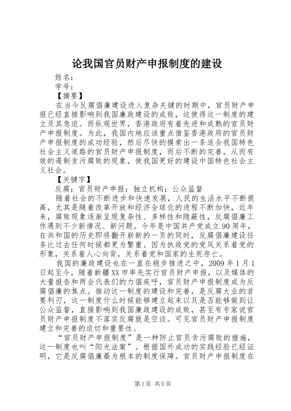 论我国官员财产申报规章制度的建设_第1页