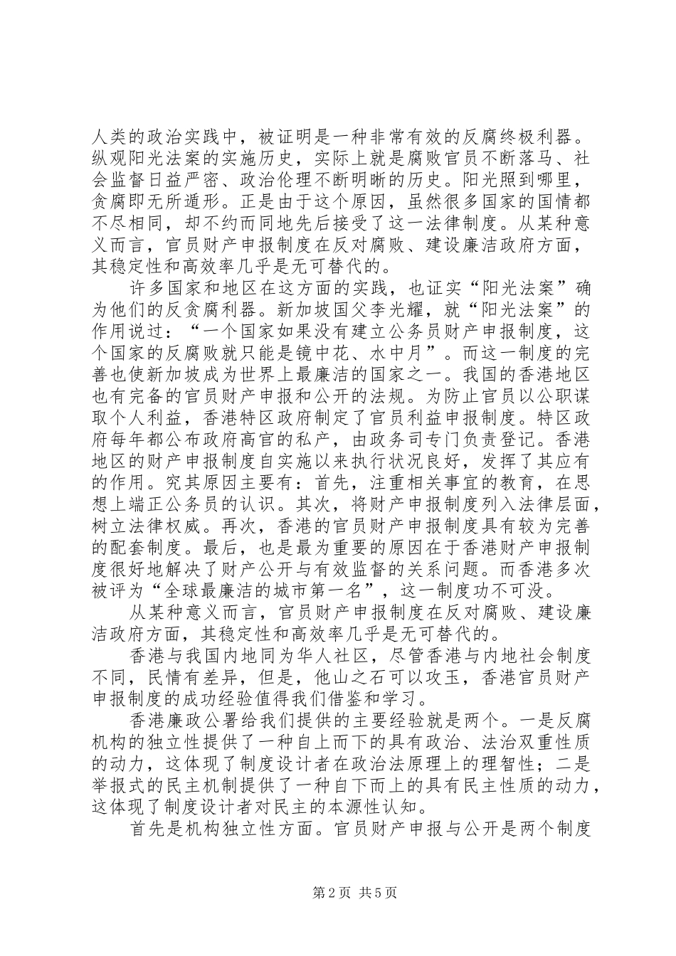 论我国官员财产申报规章制度的建设_第2页