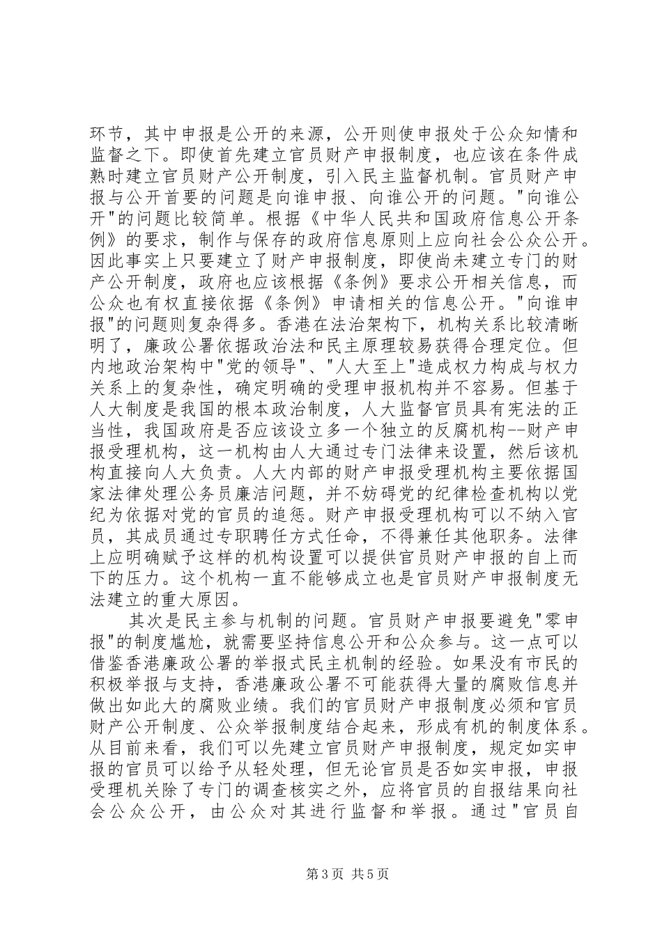 论我国官员财产申报规章制度的建设_第3页