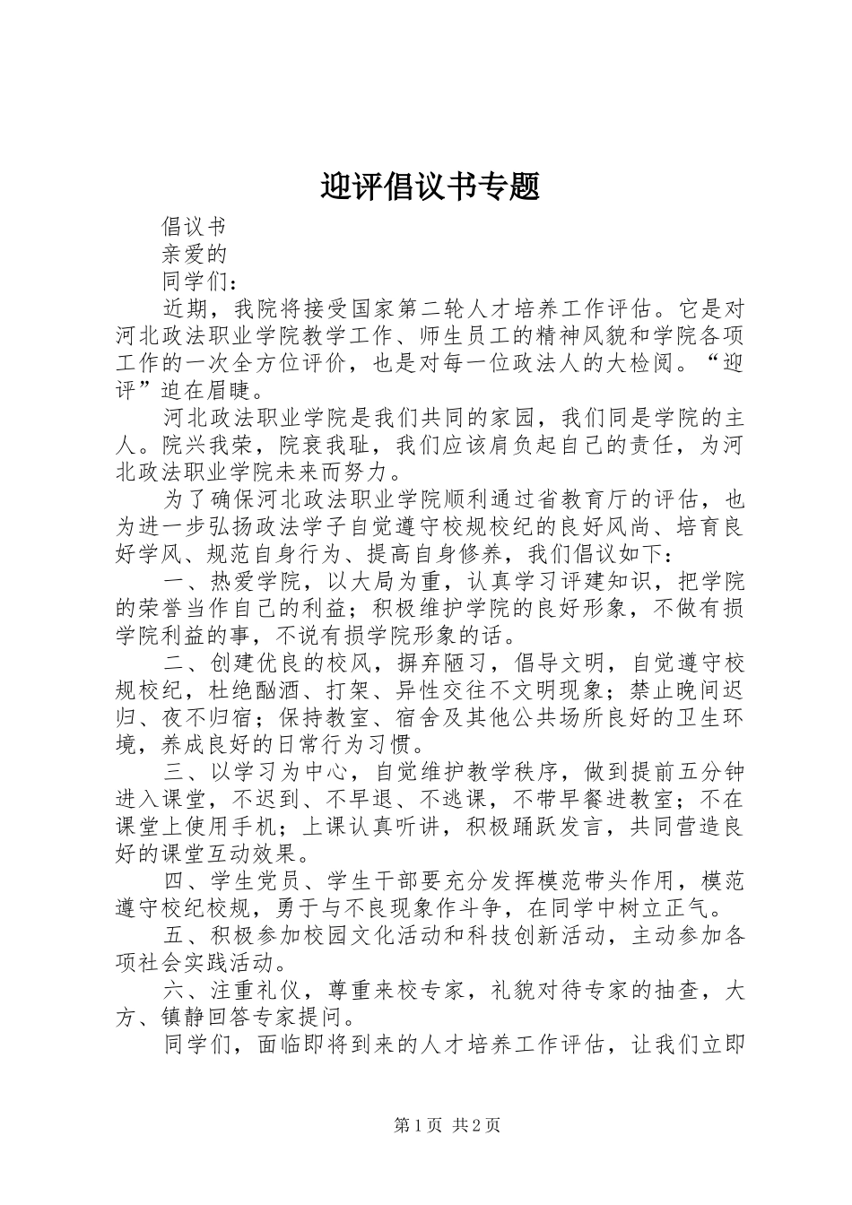 迎评倡议书范文专题 (2)_第1页