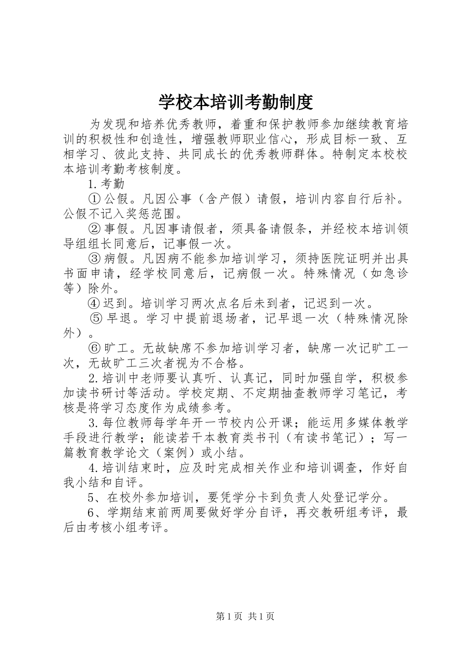 学校本培训考勤规章制度 _第1页