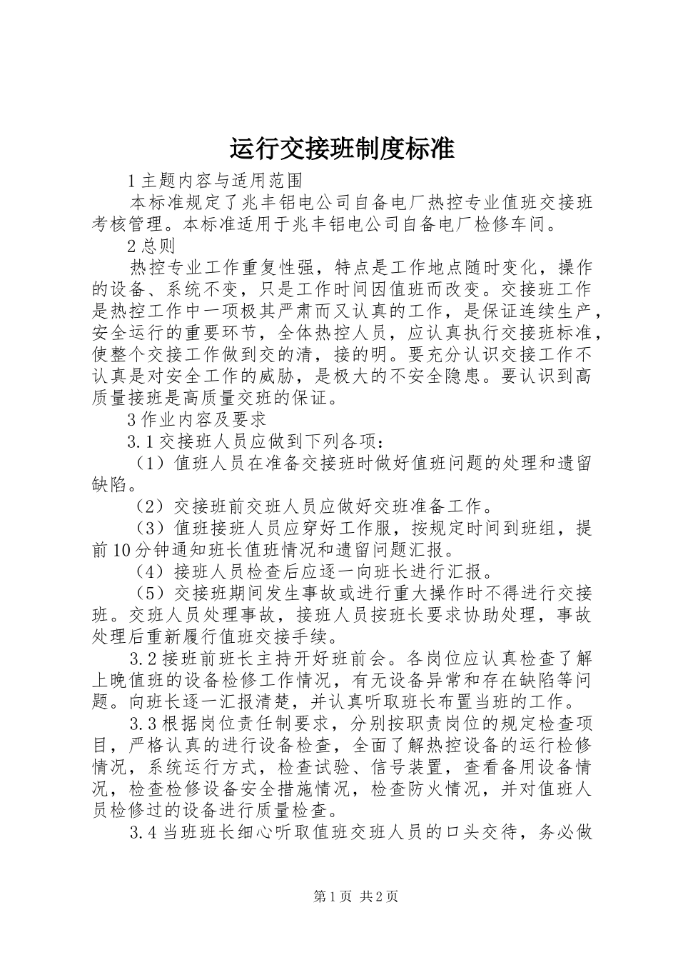 运行交接班规章制度标准 _第1页