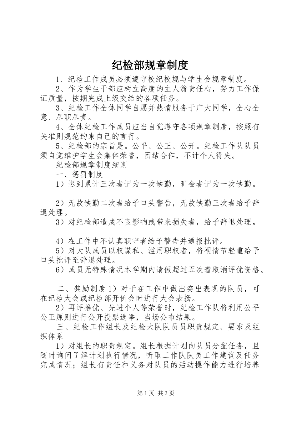 纪检部规章规章制度_第1页