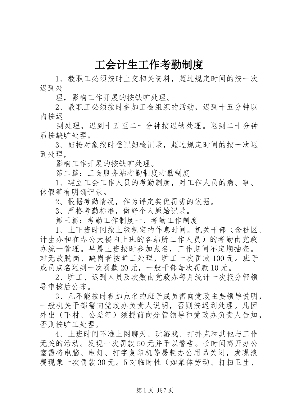 工会计生工作考勤规章制度_第1页
