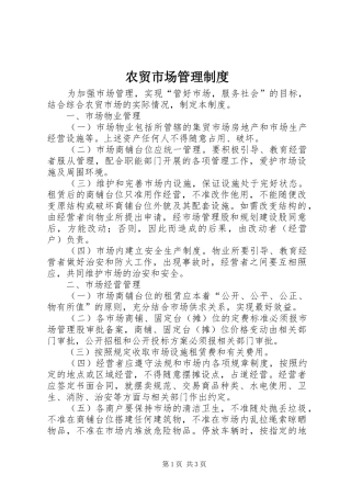 农贸市场管理规章制度