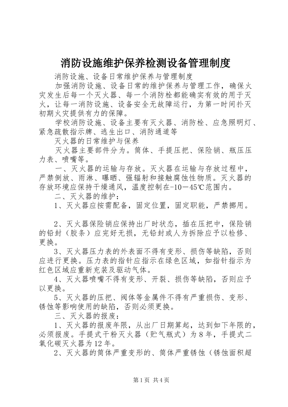 消防设施维护保养检测设备管理规章制度 _第1页
