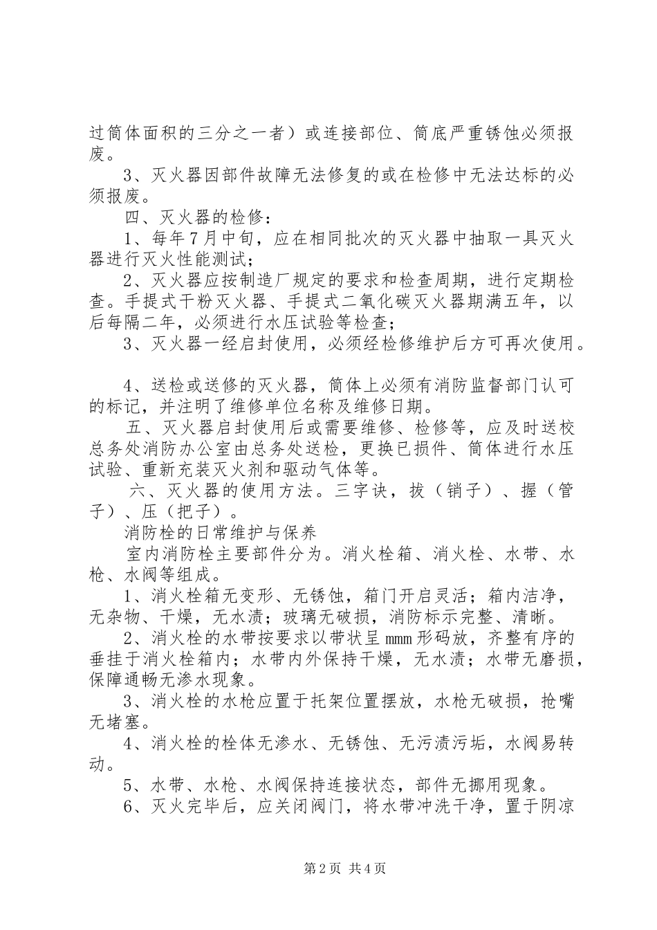 消防设施维护保养检测设备管理规章制度 _第2页