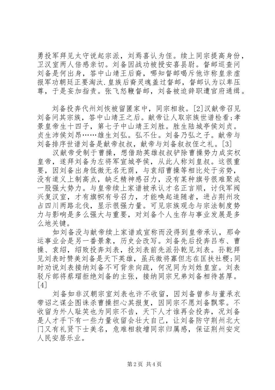 浅谈宗法规章制度与宗族观念对社会的影响宗法制和宗族制_第2页