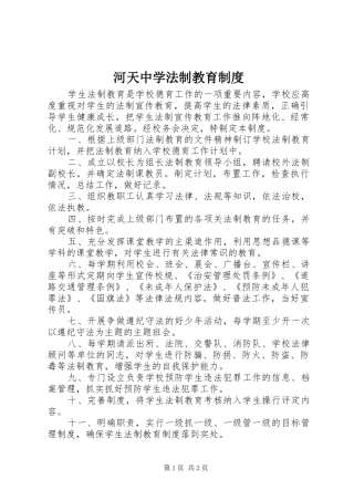 河天中学法制教育规章制度