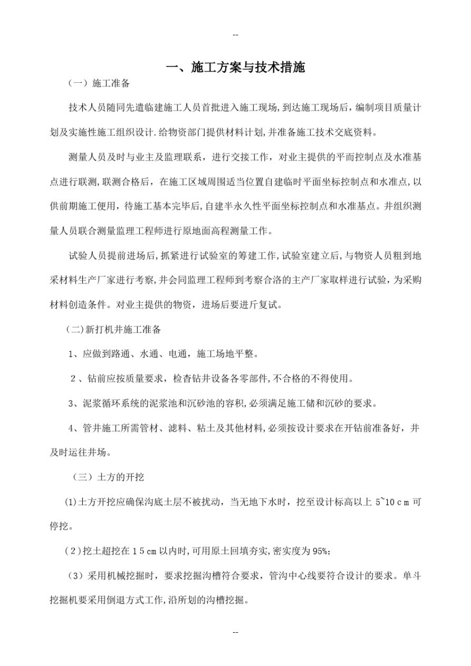 打机井施工组织设计_第2页