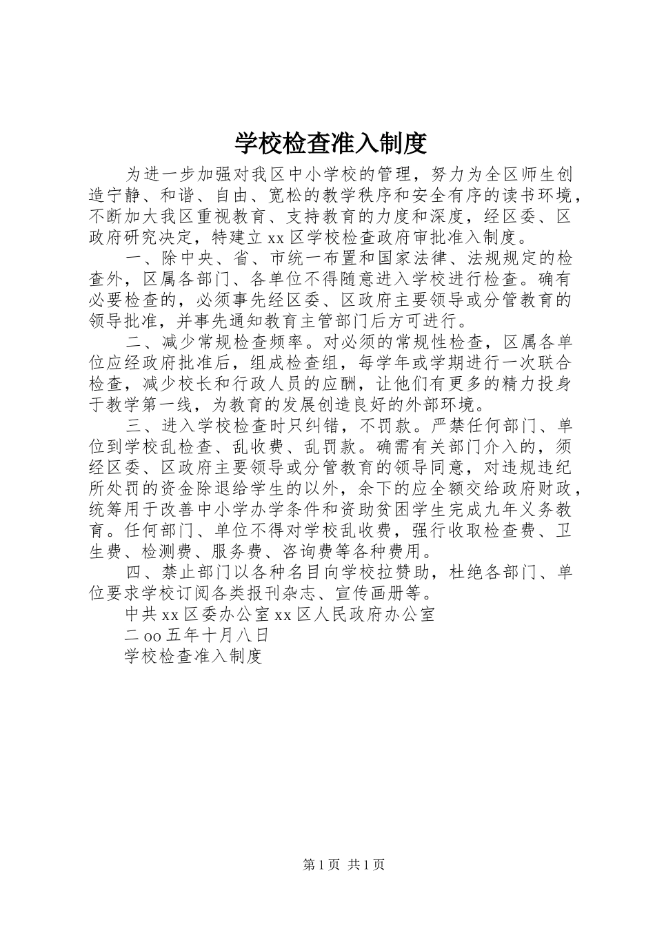 学校检查准入规章制度 _第1页