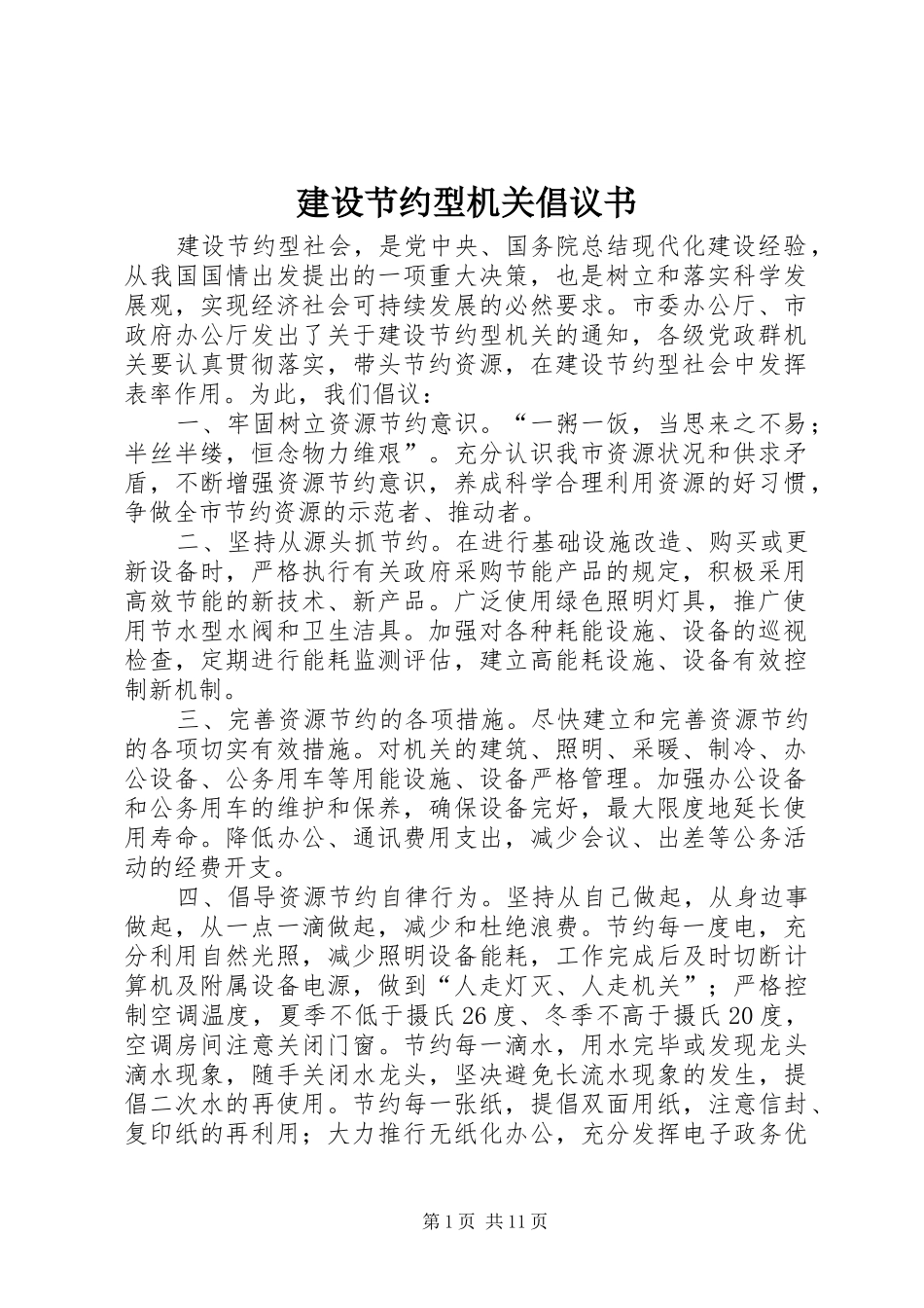 建设节约型机关倡议书范文_1_第1页