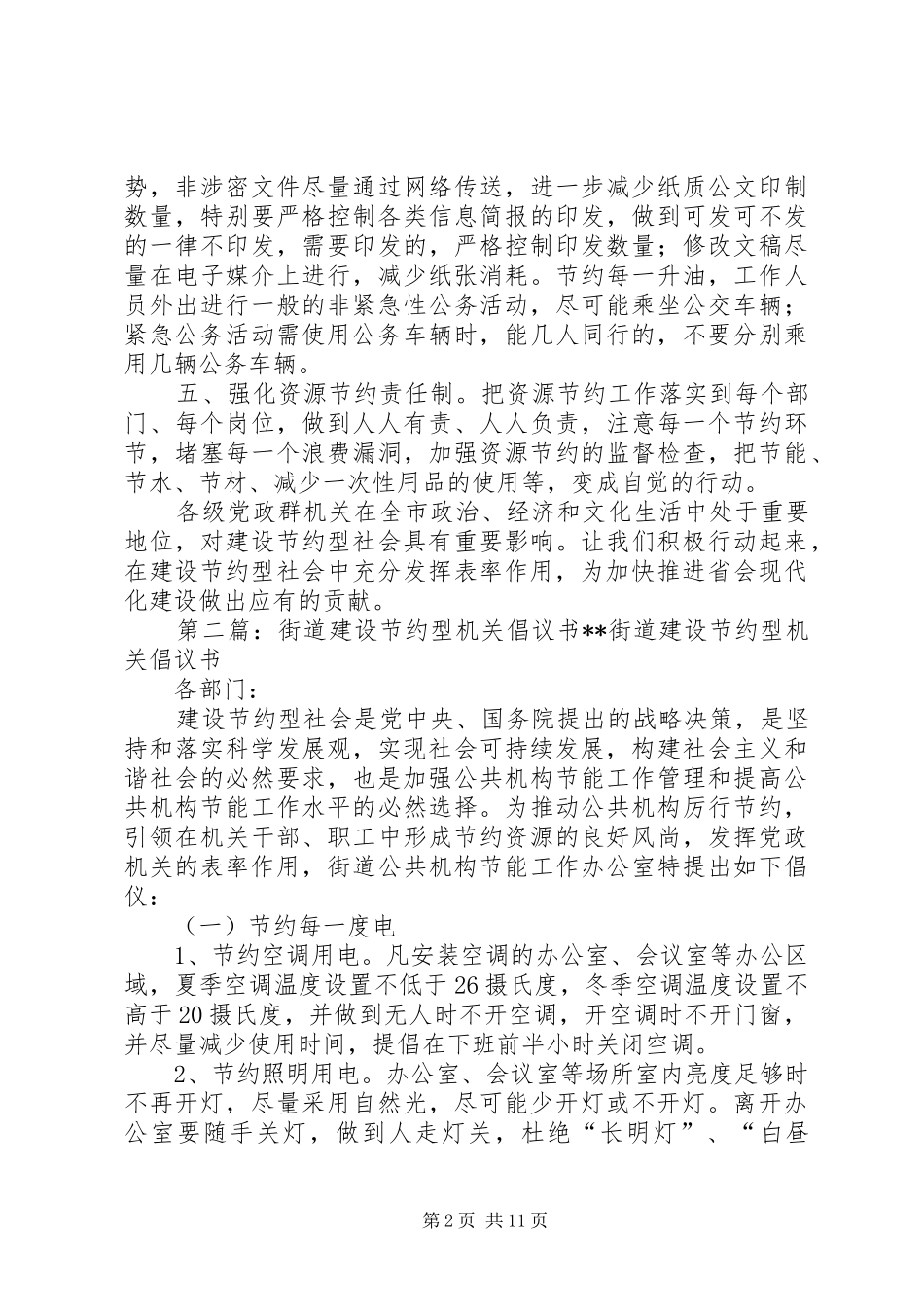 建设节约型机关倡议书范文_1_第2页