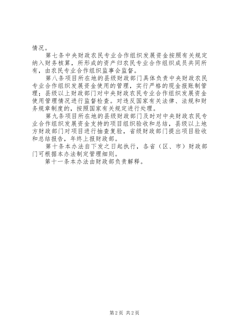 财政农民合作发展资金规章制度_第2页