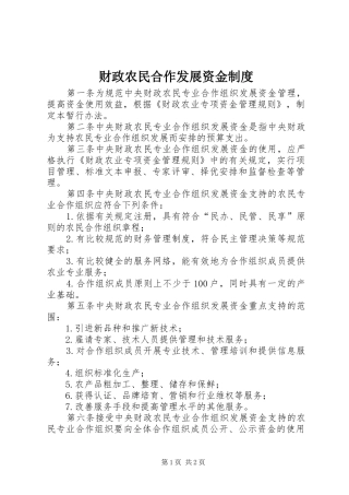 财政农民合作发展资金规章制度