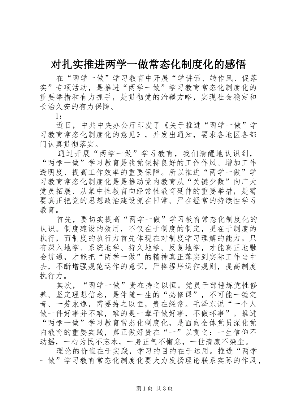 对扎实推进两学一做常态化规章制度化的感悟 _第1页