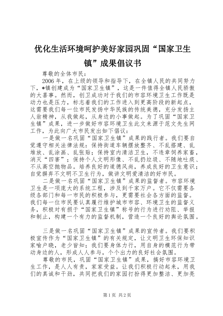 优化生活环境呵护美好家园巩固“国家卫生镇”成果倡议书范文 (2)_第1页