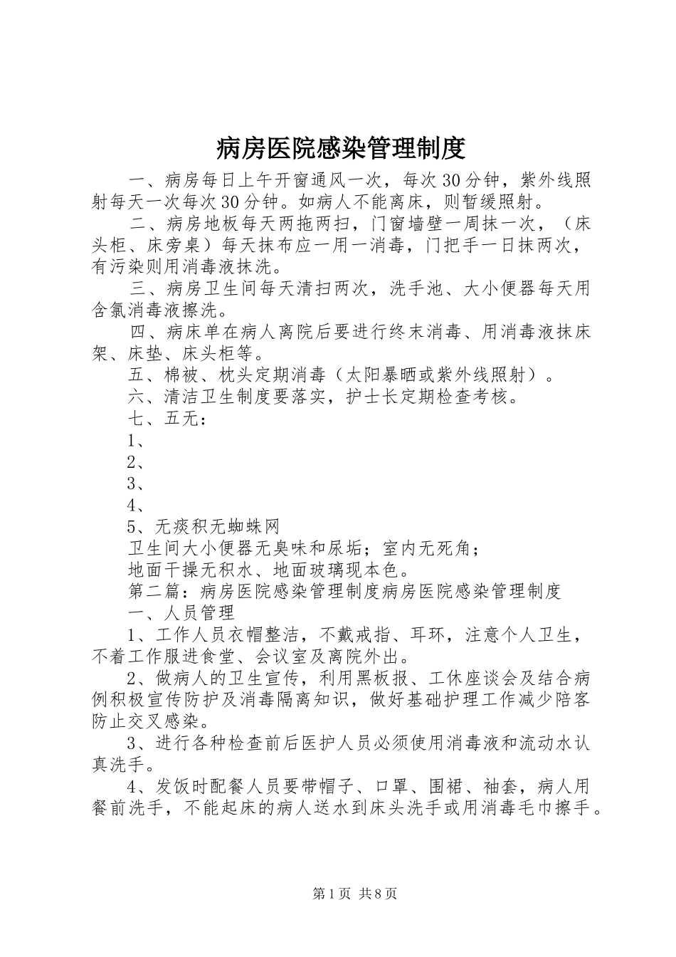 病房医院感染管理规章制度_第1页