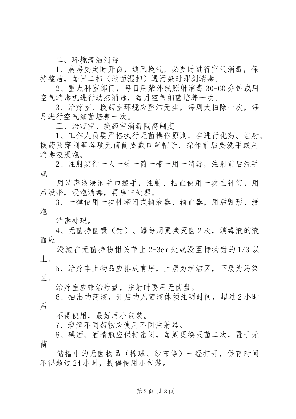 病房医院感染管理规章制度_第2页