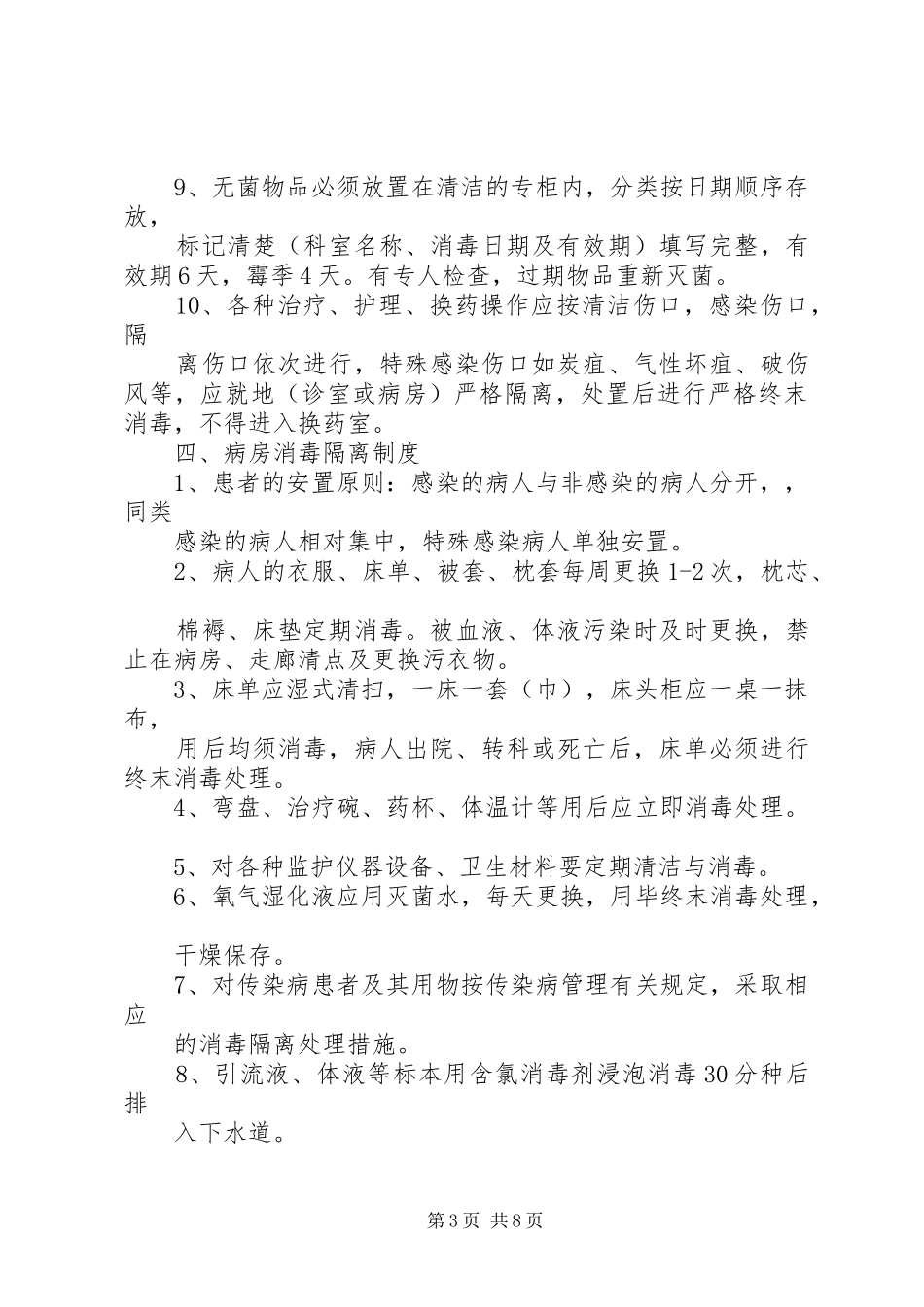 病房医院感染管理规章制度_第3页