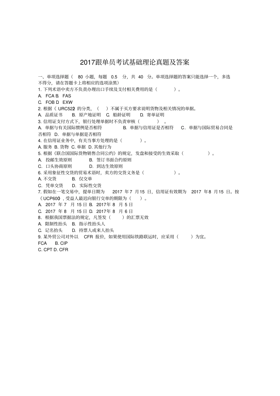 2017跟单员考试基础理论真题及答案_第1页