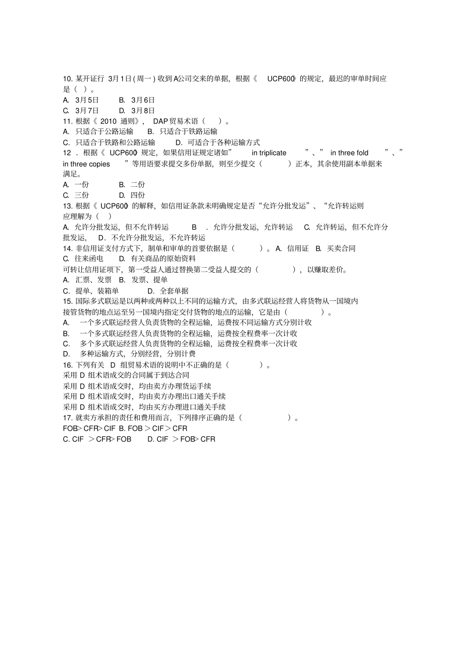 2017跟单员考试基础理论真题及答案_第2页