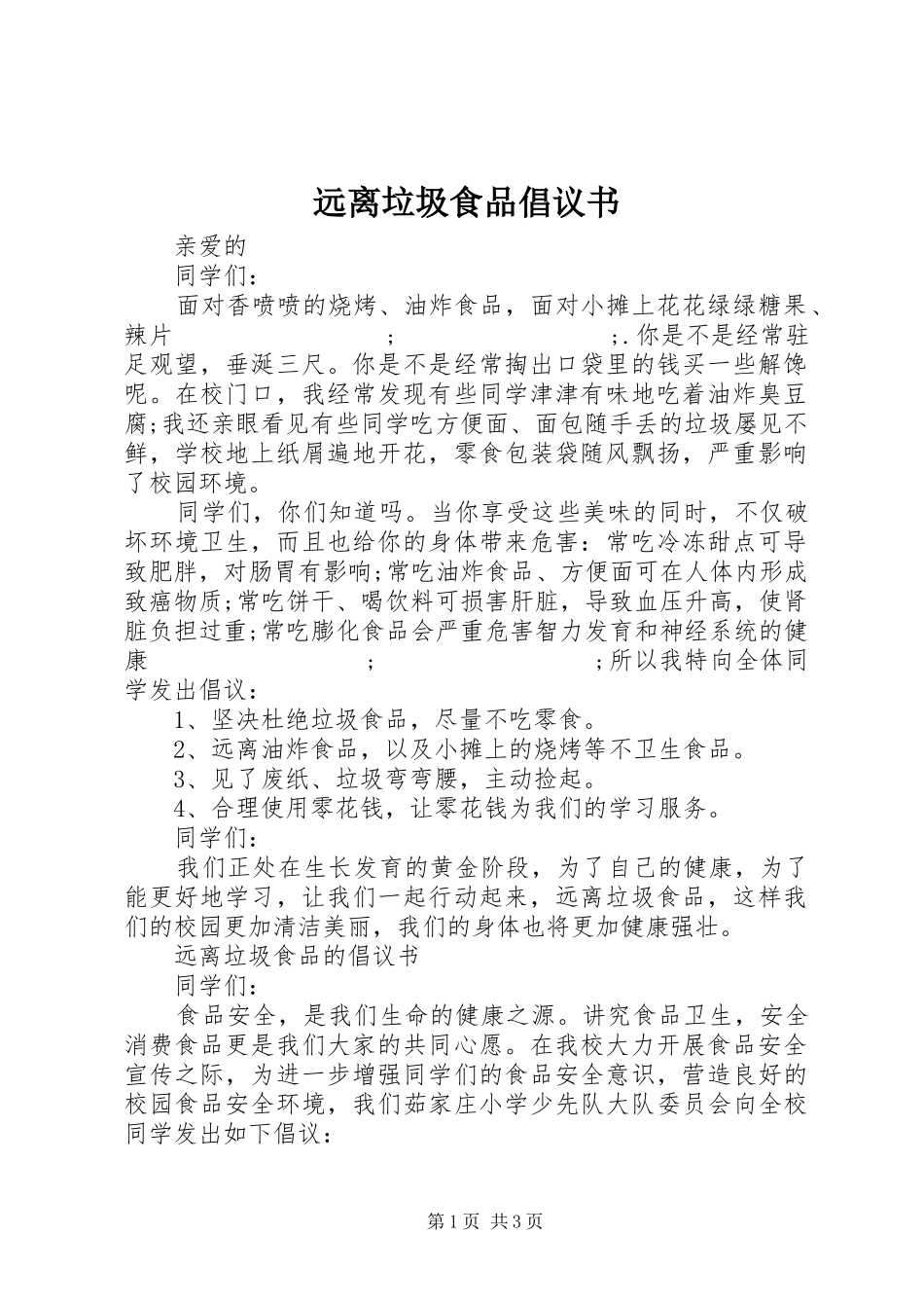 远离垃圾食品倡议书范文_第1页