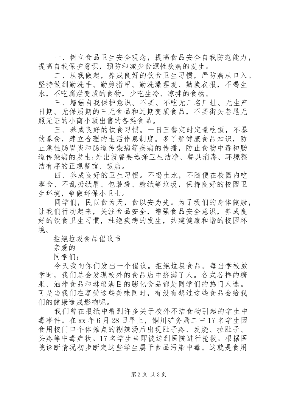远离垃圾食品倡议书范文_第2页