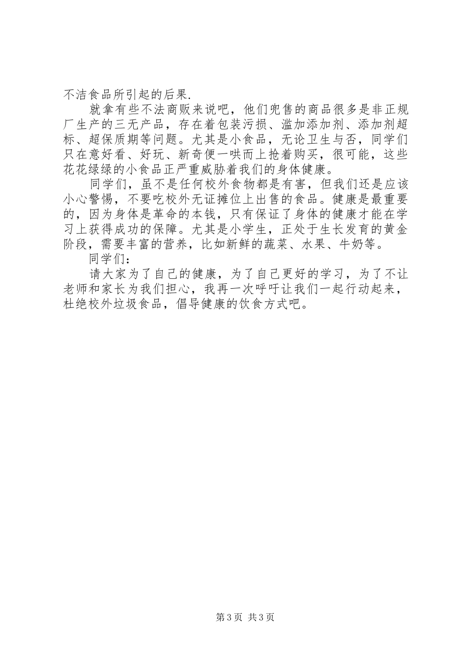 远离垃圾食品倡议书范文_第3页