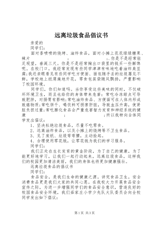 远离垃圾食品倡议书范文
