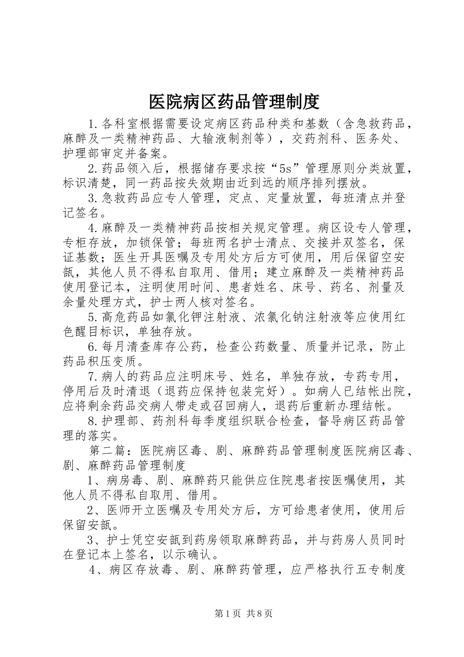 医院病区药品管理规章制度_第1页