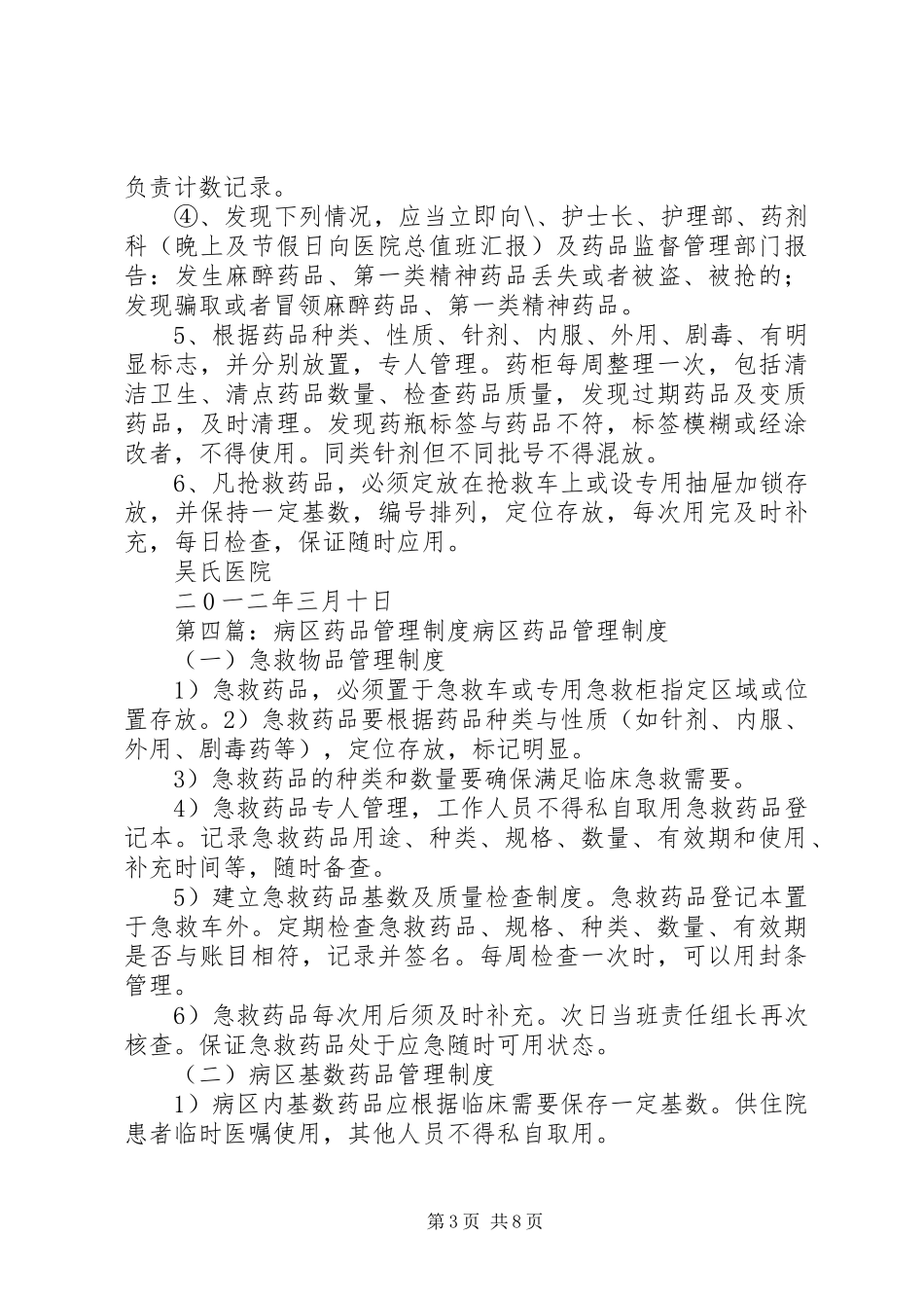 医院病区药品管理规章制度_第3页