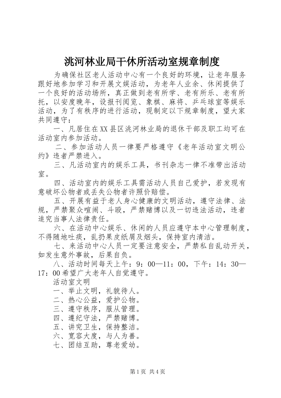 洮河林业局干休所活动室规章规章制度_第1页