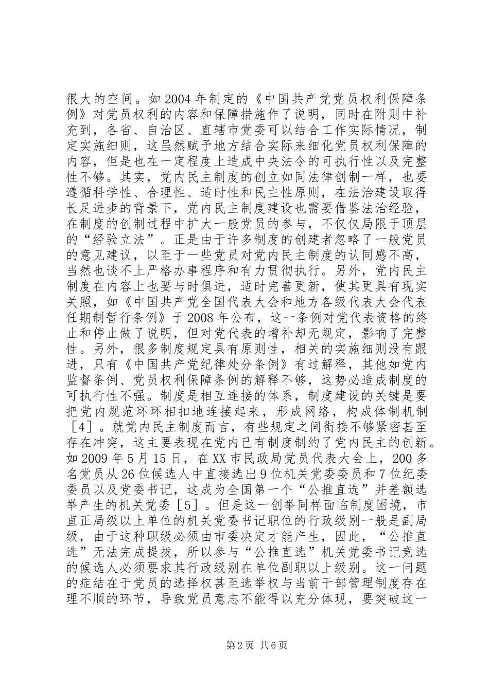 党内民主规章制度建设科学对策研究_第2页