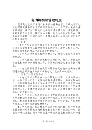 电动机润滑管理规章制度