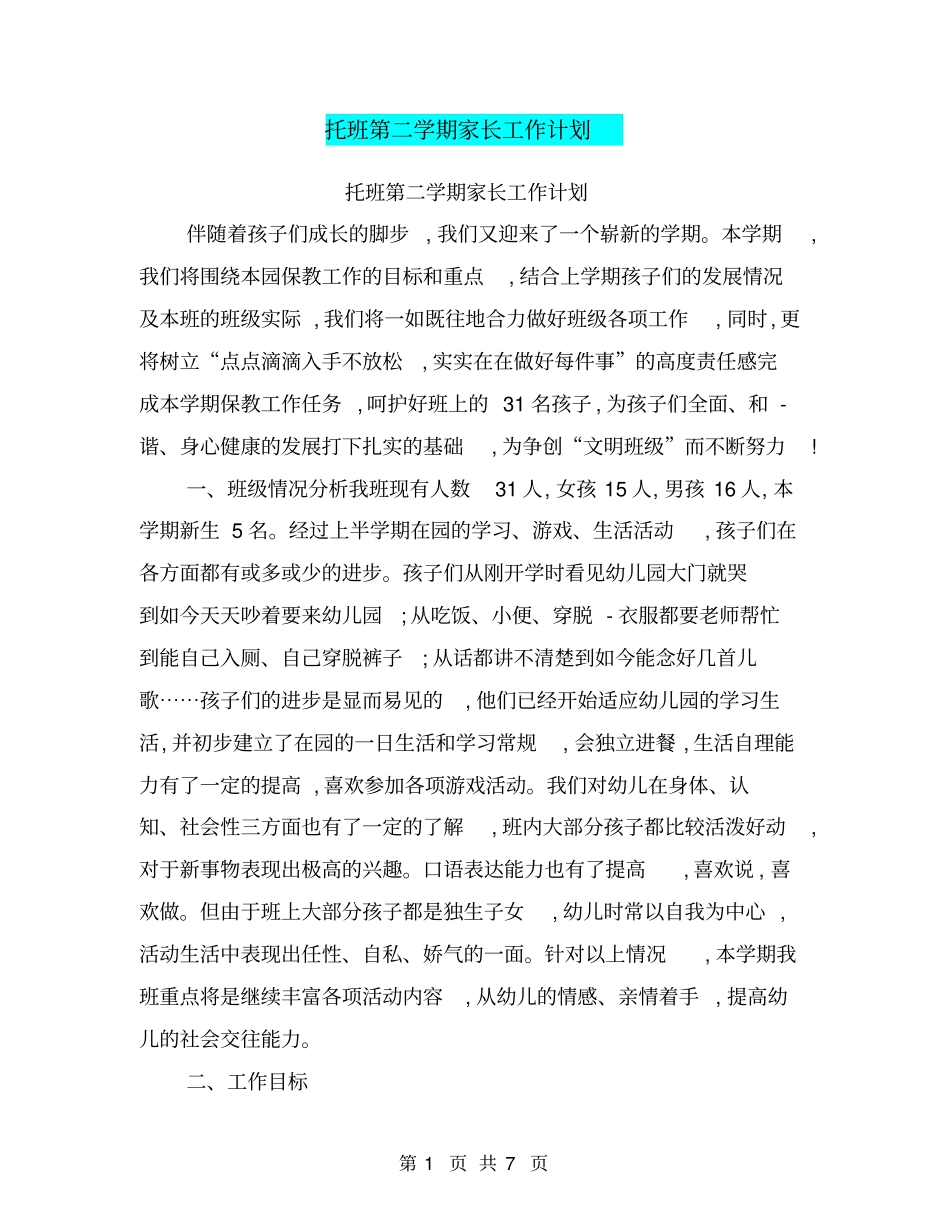 托班第二学期家长工作计划_第1页