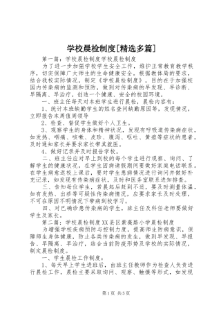 学校晨检规章制度[精选多篇]