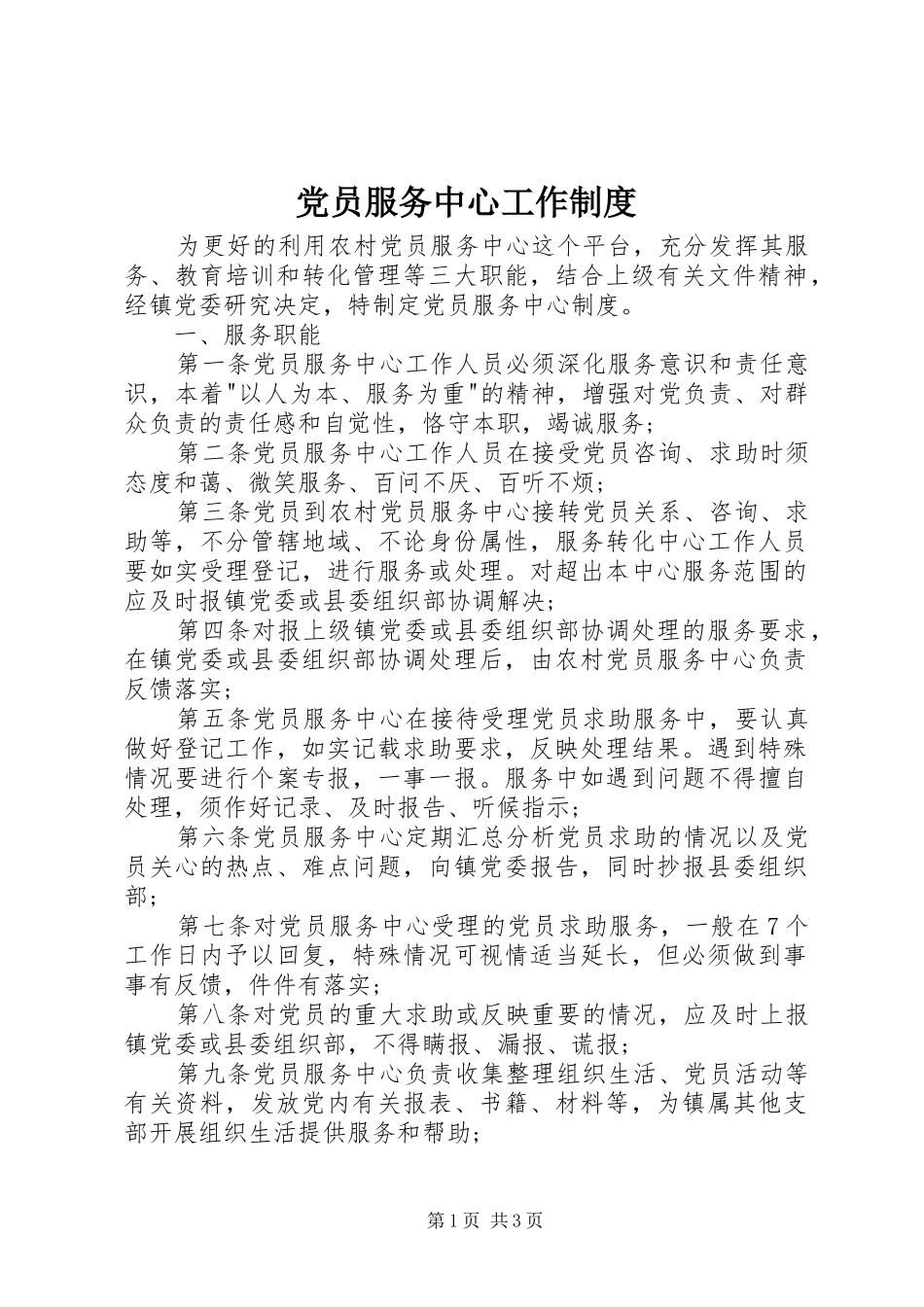 党员服务中心工作规章制度_第1页