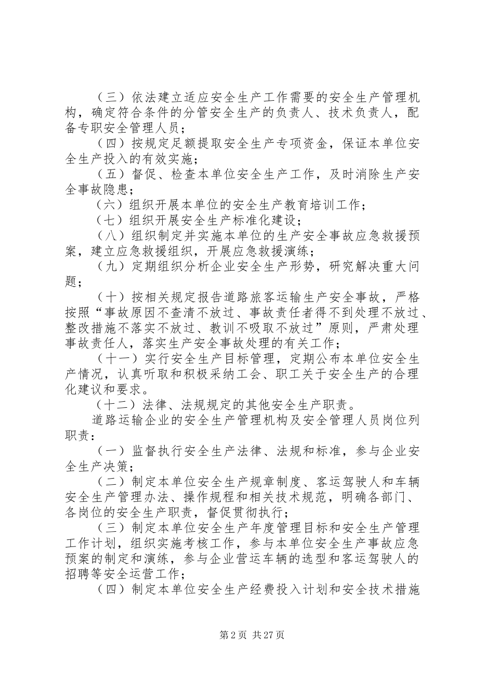生产经营单位的主要负责人对本单位安全生产工作负有下列职责要求_第2页
