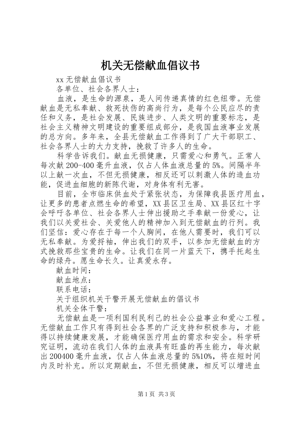 机关无偿献血倡议书范文_第1页