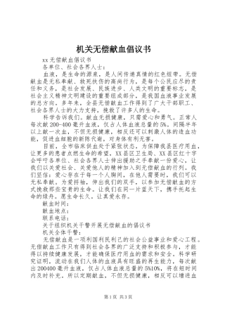 机关无偿献血倡议书范文