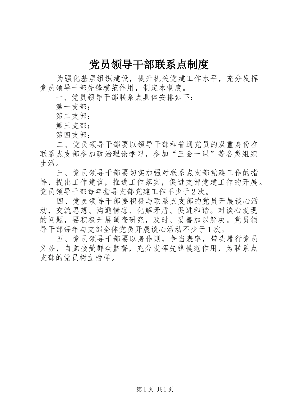 党员领导干部联系点规章制度_第1页