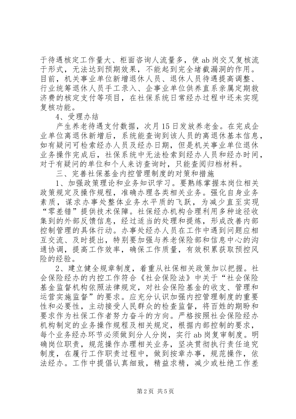 社保局强化内控规章制度建设防范社保经办业务风险_第2页